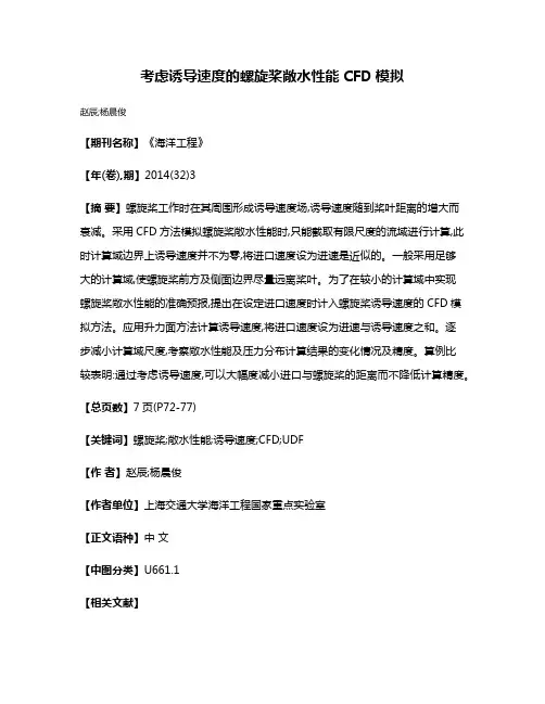 考虑诱导速度的螺旋桨敞水性能CFD模拟
