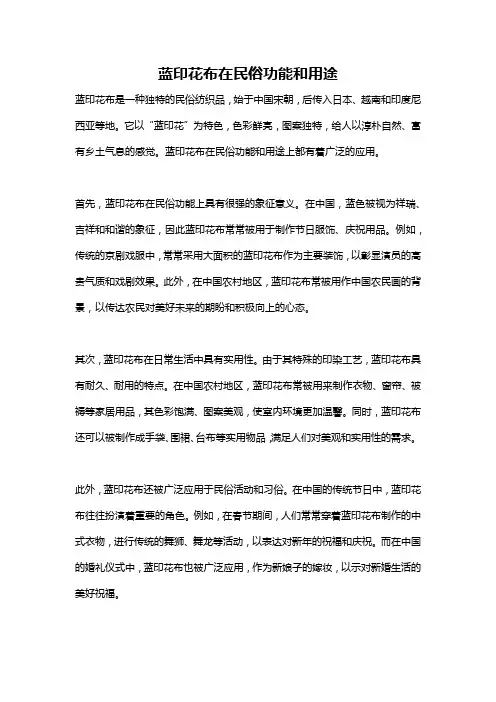 蓝印花布在民俗功能和用途