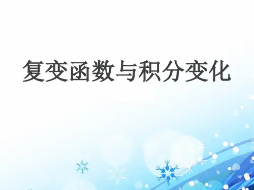 复变函数与积分变换(全套课件334P)