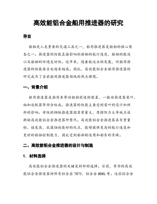 高效能铝合金船用推进器的研究
