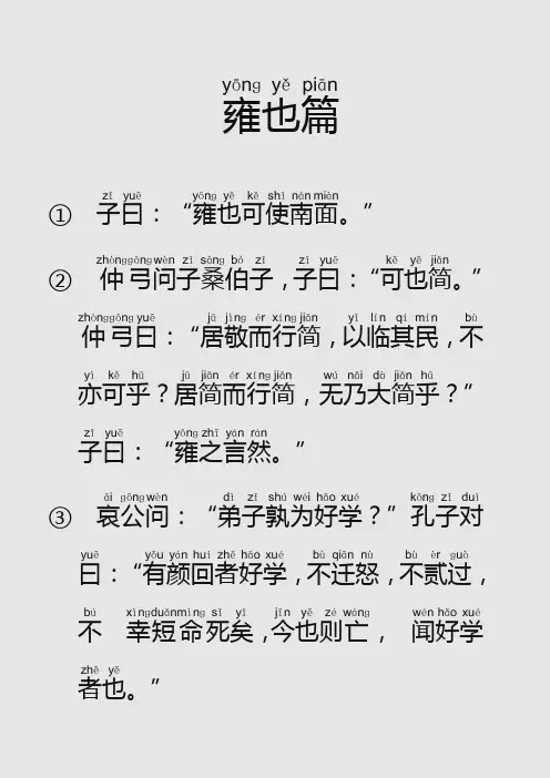 论语雍也第六拼音打印版