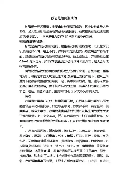 砂岩是如何形成的