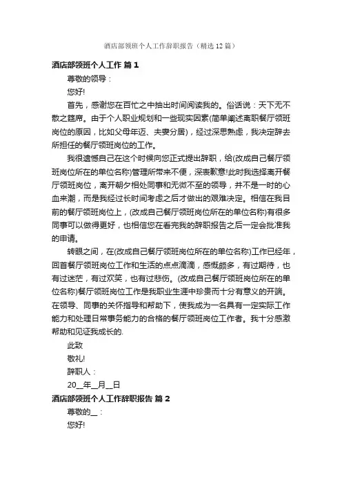 酒店部领班个人工作辞职报告（精选12篇）