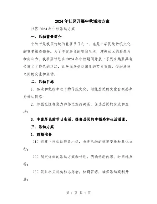 2024年社区开展中秋活动方案