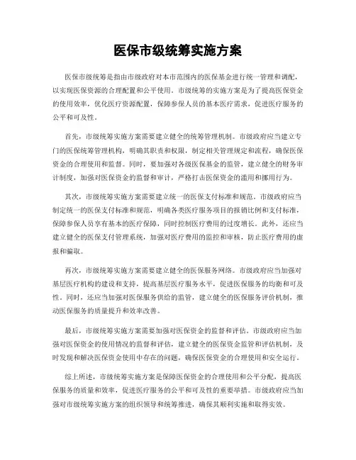 医保市级统筹实施方案