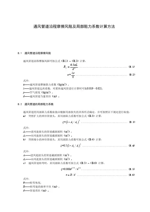 通风管道沿程摩擦风阻及局部阻力系数计算方法