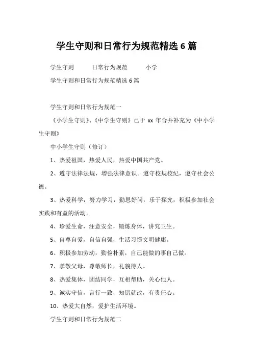 2022年学生守则和日常行为规范精选6篇