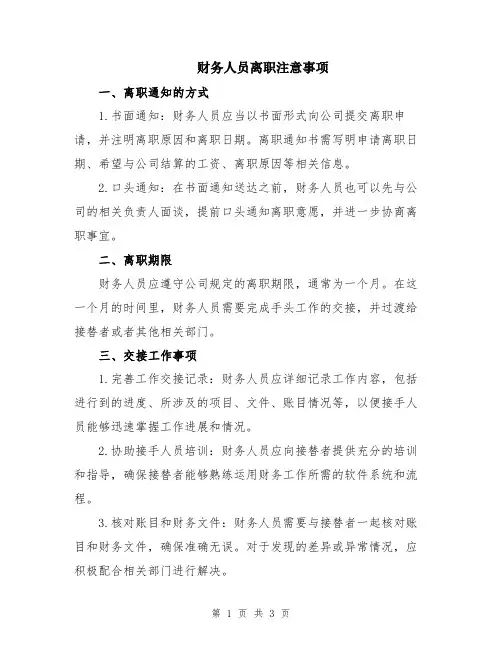 财务人员离职注意事项