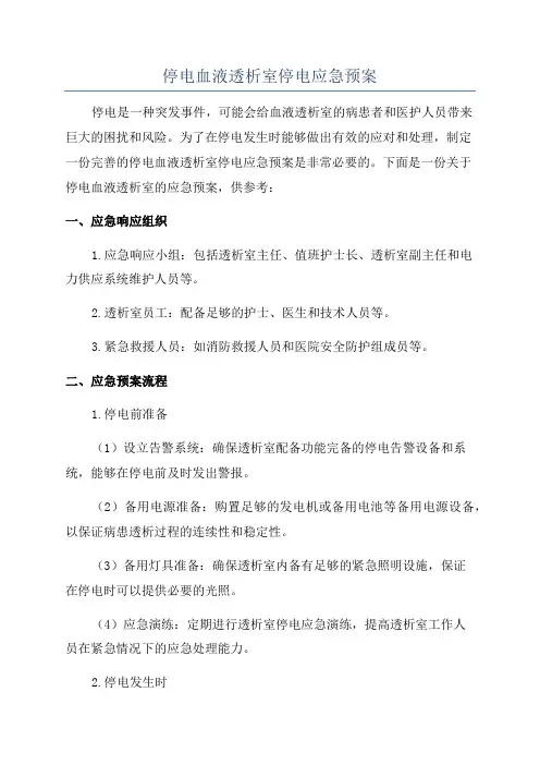 停电血液透析室停电应急预案
