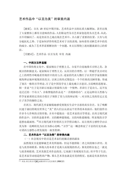 艺术作品中“以丑为美”的审美内涵[试题]