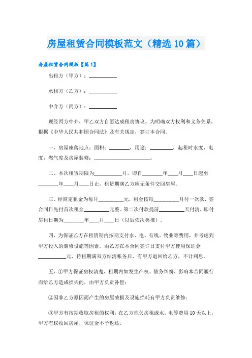 房屋租赁合同模板范文(精选10篇)