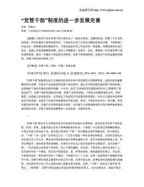 “党管干部”制度的进一步发展完善.doc