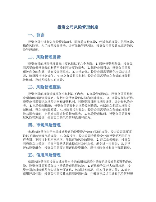 投资公司风险管理制度