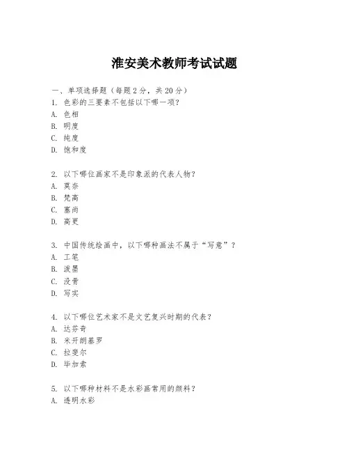 淮安美术教师考试试题