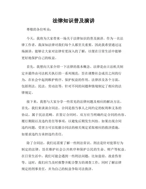  法律知识普及演讲