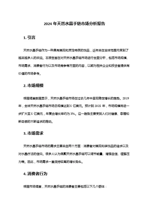 2024年天然水晶手链市场分析报告