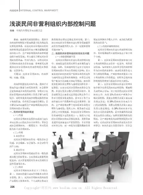 浅谈民间非营利组织内部控制问题
