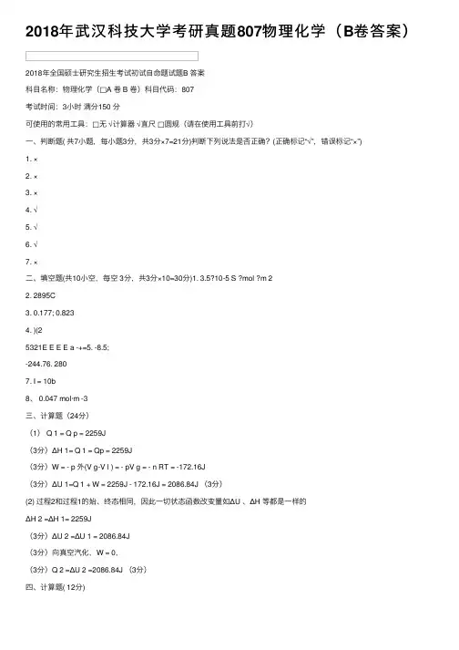 2018年武汉科技大学考研真题807物理化学（B卷答案）
