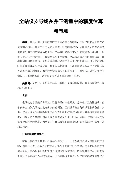 全站仪支导线在井下测量中的精度估算与布测