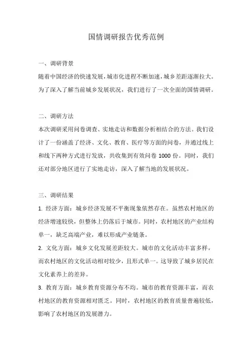 国情调研报告优秀范例