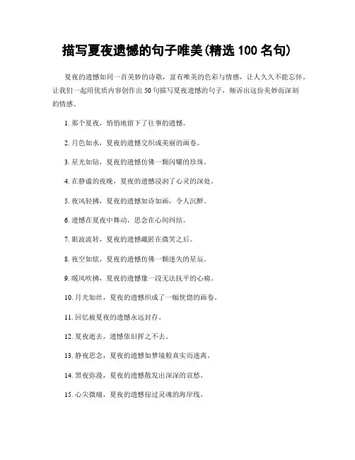 描写夏夜遗憾的句子唯美(精选100句)