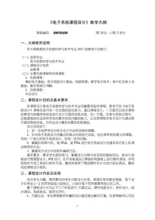 电子信息化科学技术-电子系统课程设计教学大纲