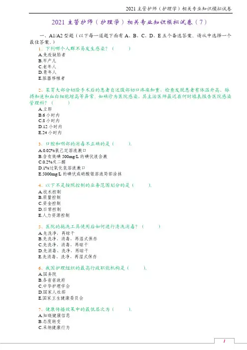 2021主管护师(护理学)相关专业知识模拟试卷(7)