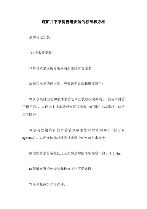煤矿井下泵房管道安装的标准和方法【最新版】