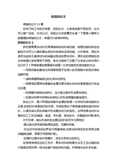焊接的论文15篇