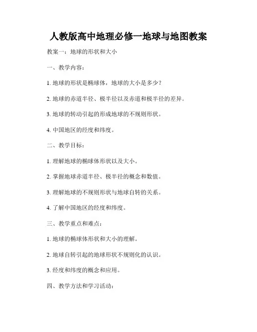 人教版高中地理必修一地球与地图教案