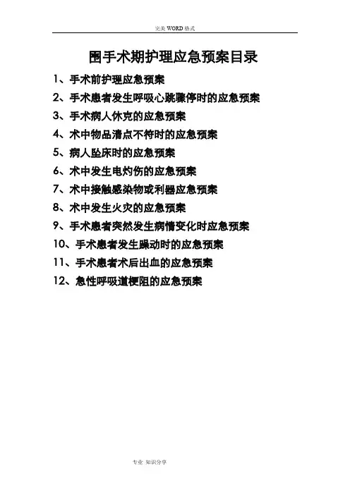 围手术期护理应急救援预案