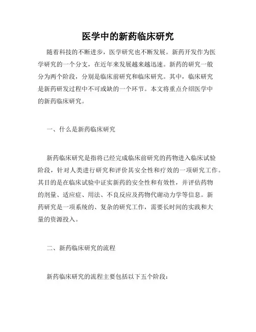 医学中的新药临床研究