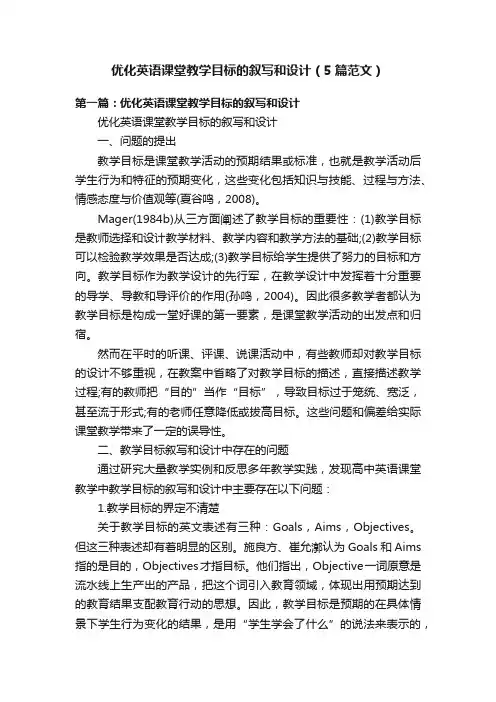 优化英语课堂教学目标的叙写和设计（5篇范文）