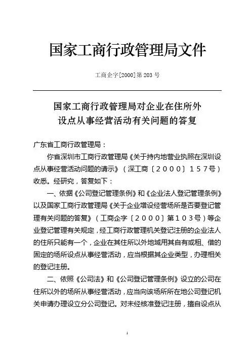 国家工商行政管理局对企业在住所外设点从事经营活动有关问题的答复