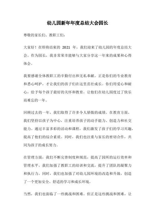 幼儿园新年年度总结大会园长