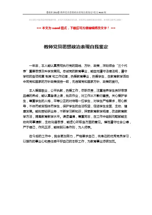 【最新2018】教师党员思想政治表现自我鉴定-范文word版 (1页)