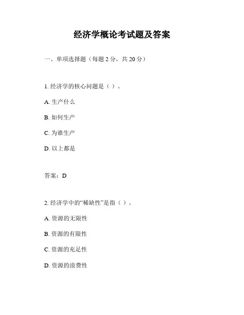 经济学概论考试题及答案