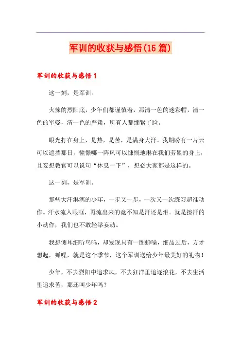 军训的收获与感悟(15篇)