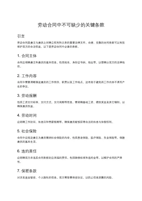 劳动合同的必备条款