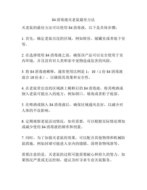 84消毒液灭老鼠最佳方法