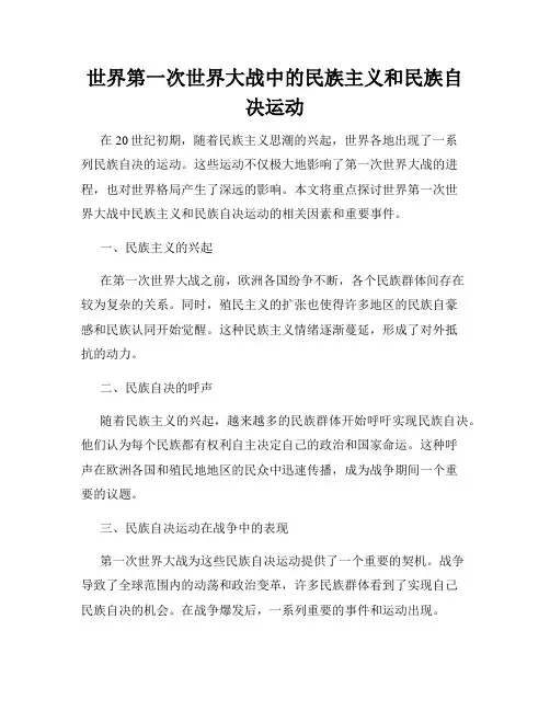 世界第一次世界大战中的民族主义和民族自决运动