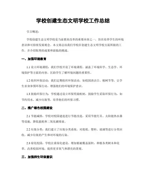 学校创建生态文明学校工作总结