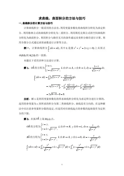 求曲线、曲面积分的方法与技巧