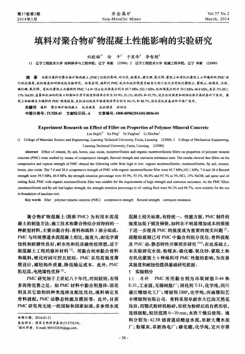 填料对聚合物矿物混凝土性能影响的实验研究