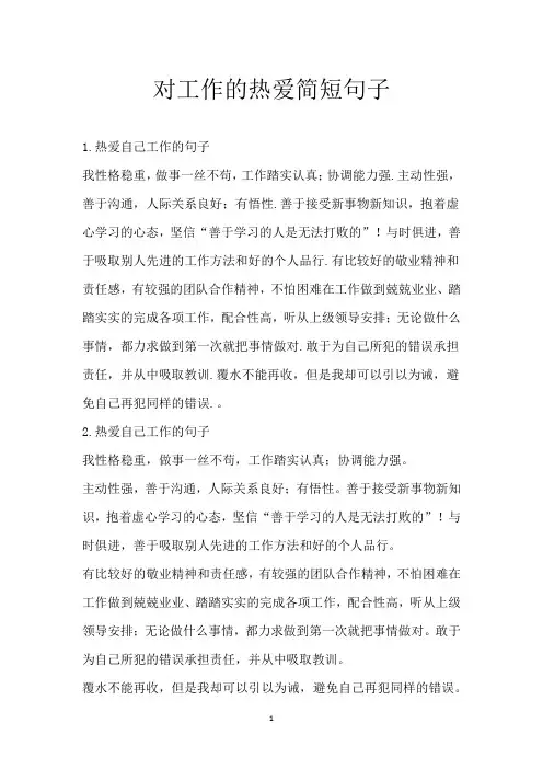 对工作的热爱简短句子