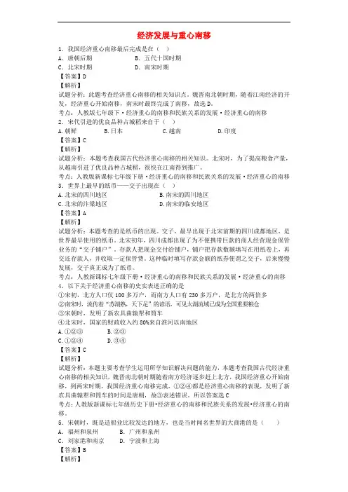 七年级历史下册 第12课 经济发展与重心南移巩固测试(含解析) 北师大版
