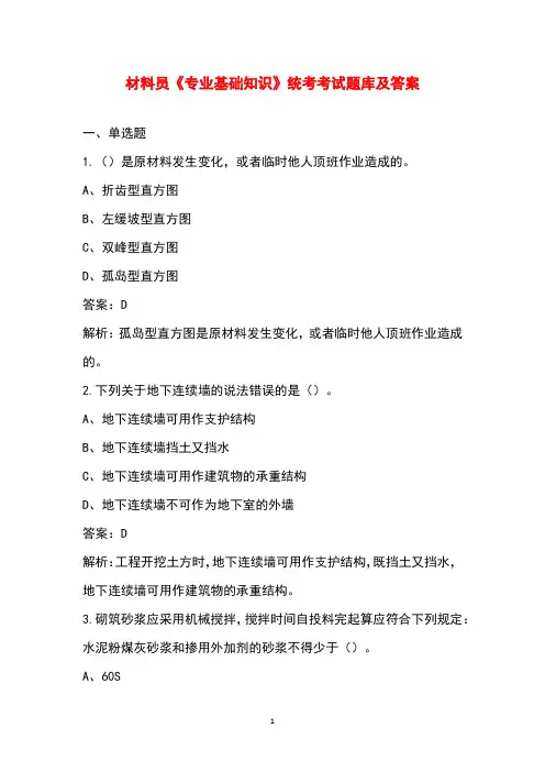 材料员《专业基础知识》统考考试题库及答案
