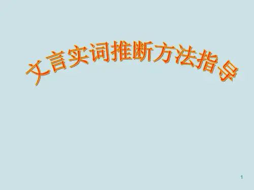 高考语文复习《文言文实词推断》PPT课件