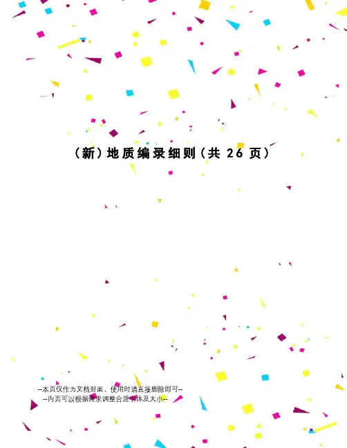 地质编录细则