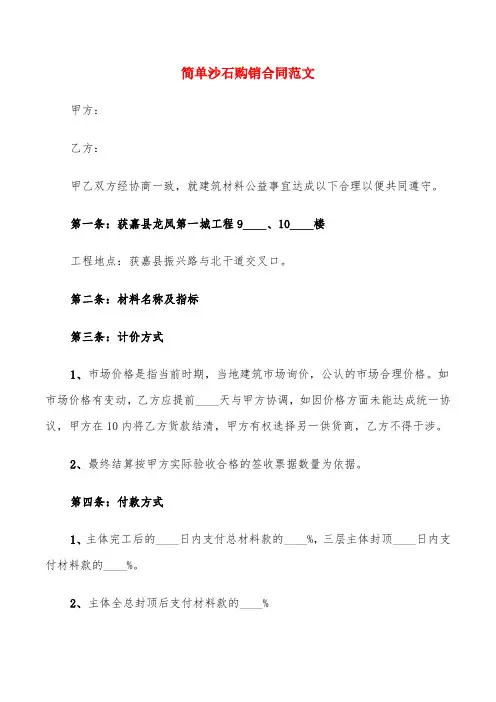 简单沙石购销合同范文(6篇)